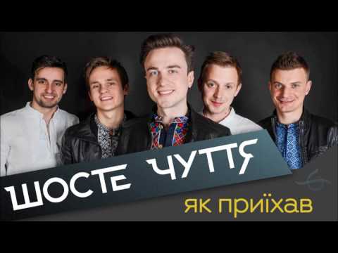 Шосте Чуття - Як приїхав (ПРЕМ`ЄРА 2017)