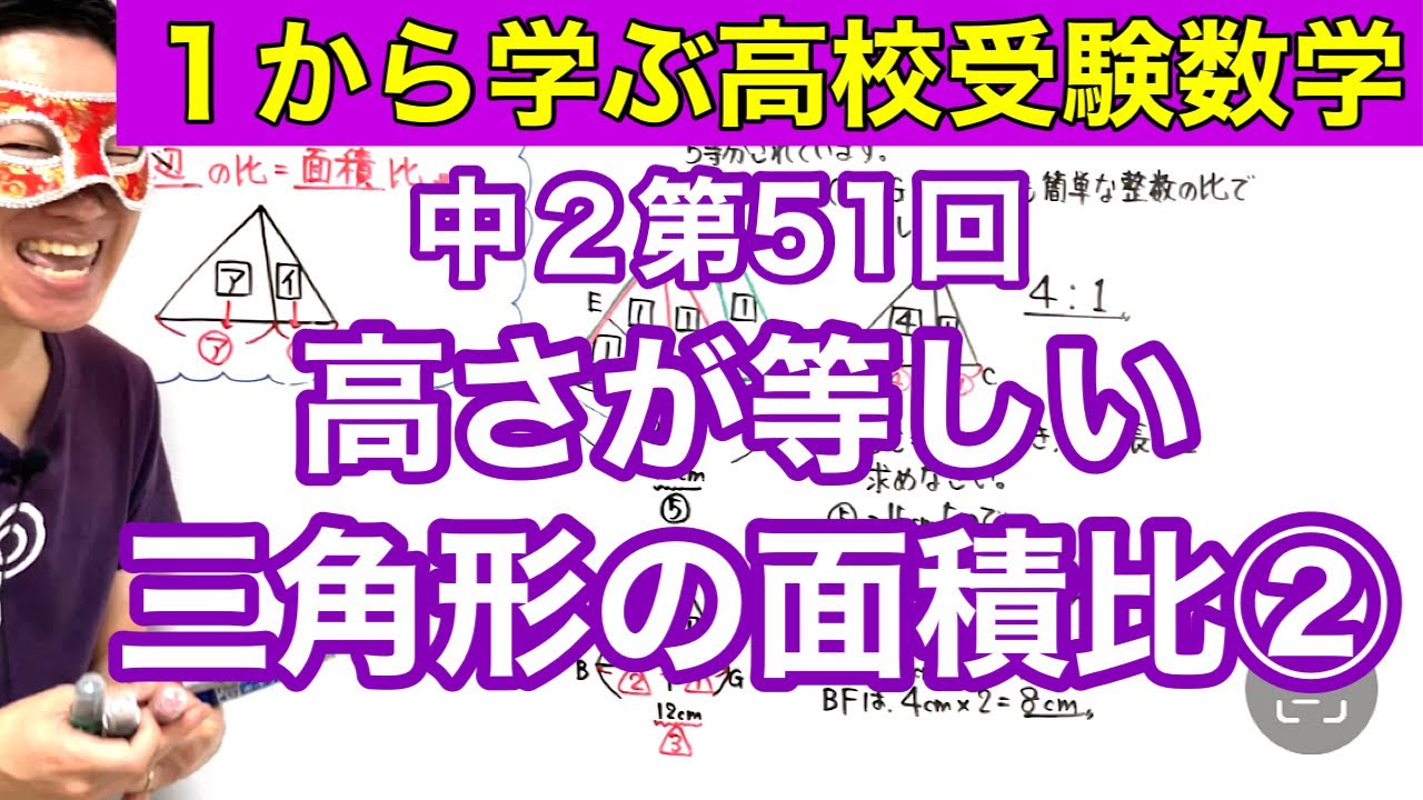 中２数学「高さが等しい三角形の面積比②」【毎日配信】
