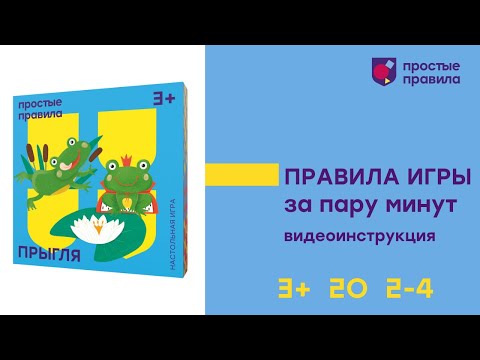 Миниатюра изображения товара Настольная игра Простые правила Прыгля