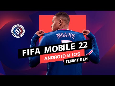 Видео FIFA Mobile 2022 #1