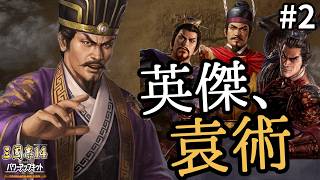 【三國志14CE】#2 一応袁術も英傑なんです【ゆっくり実況】