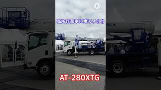 高所作業車 AT-280XTG 乗ってみた