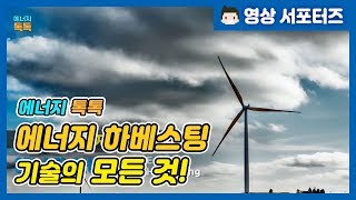 [에너지톡톡] 버려지는 에너지를 잡아라! 에너지 하베스팅의 모든 것! 이미지