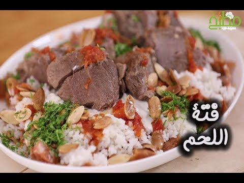 فتة اللحم بالفيديو