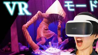 全クリ【リトルナイトメアVR】VR専用の敵の判定が鈍かったかな？