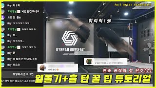 옆돌기+훌턴 튜토리얼&구독자 기술 피드백 (LIVE)
