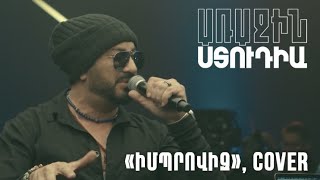 Առաջին ստուդիա․ Արման Աղաջանյան - Իմպրովիզ
