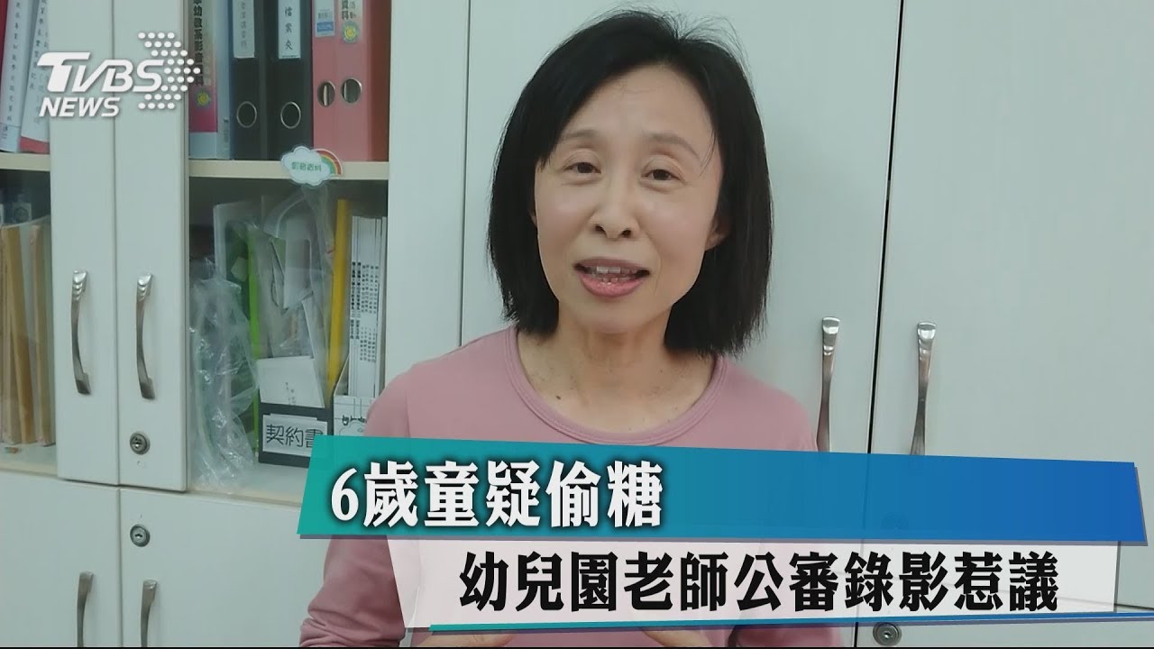 6歲童疑偷糖 幼兒園老師公審錄影惹議