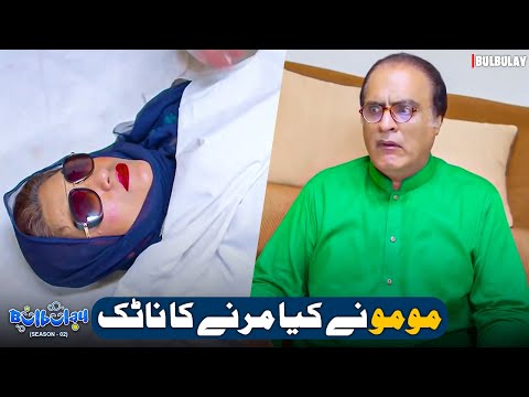 Momo ne Marne ka Naatak kyun kiya? 😱 | Bulbulay Season 2 | Momo & Nabeel | Khoobsurat | Comedy 2025