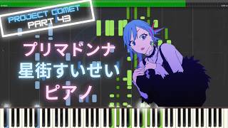 【ホロライブ】プリマドンナ - 星街すいせい ピアノ