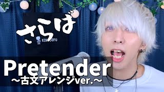 平安貴族風にPretenderを歌ったら笑ったwwww【替え歌】