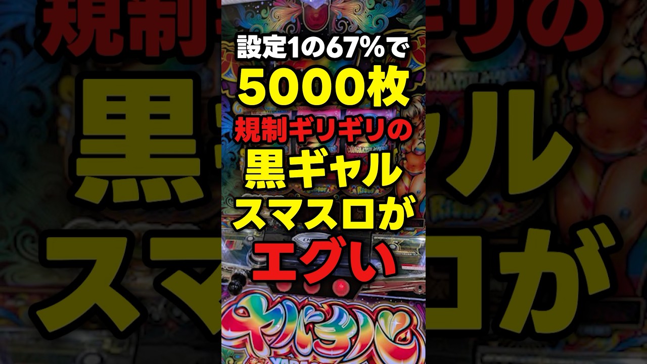 【スロット終焉！？】規制ギリギリの新台スマスロがエグすぎる