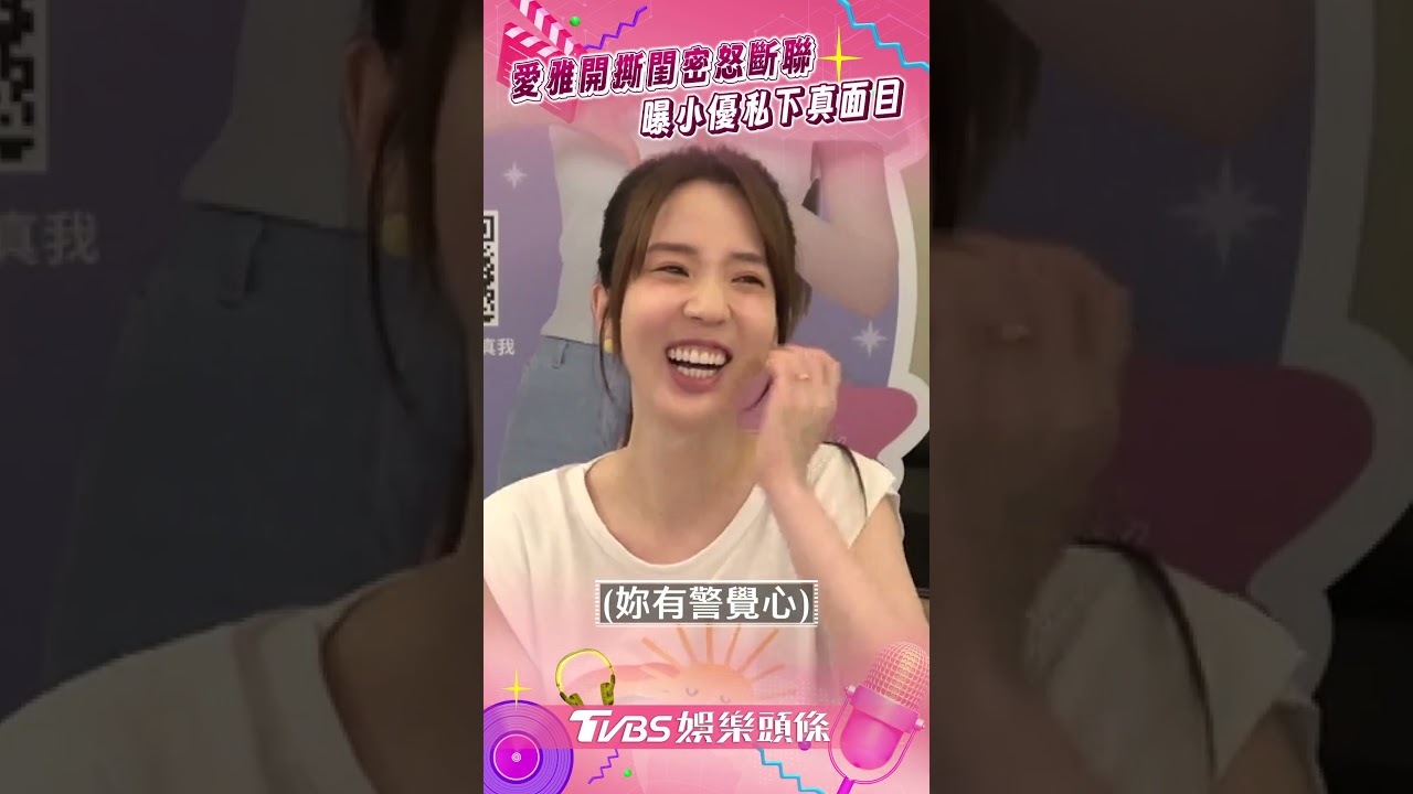 影音/愛雅開撕閨密曝搶男友行徑怒斷聯 認與小優漸疏遠曝她私下個性