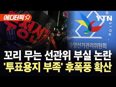[에디터픽] 사상 초유의 사태, 막을 수 있었다?…추락하는 선관위 신뢰 / YTN