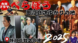 2025 Taiga Drama Berabou!! ️ A place connected to Tanuma Okitsugu, 2nd floor of Makinohara City M...