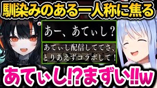 ぺこらあてぃしが一人称のキャラが出て焦る＆配信にダメだしするｗ※ネタバレ注意【ホロライブ切り抜き/兎田ぺこら】
