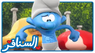 من هو الأقوى؟ • السنافر • القناة الرسمية!