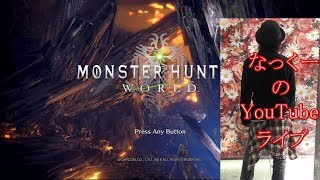 【MHW】完全初見ソロでベヒーモスに挑む！YouTube、ニコ生、ツイッチ同時配信第4弾(≧▽≦)