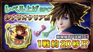 【KH3】クリア前のレベル上げSPOT!! 1戦たったの約20秒!? 経験値UP方法紹介。カンスト。 【KINGDOM HEARTS 3 キングダムハーツ3】