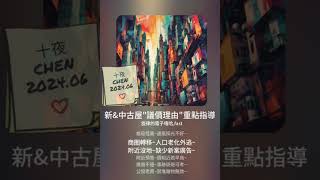 [閒聊] 新&中古屋「議價理由」重點~單曲分享