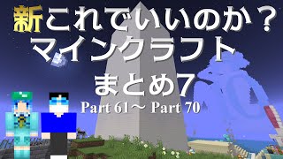 【#7】新これでいいのか？マインクラフトまとめ⑦(Part 61 ～ Part 70)【ゆっくり実況】