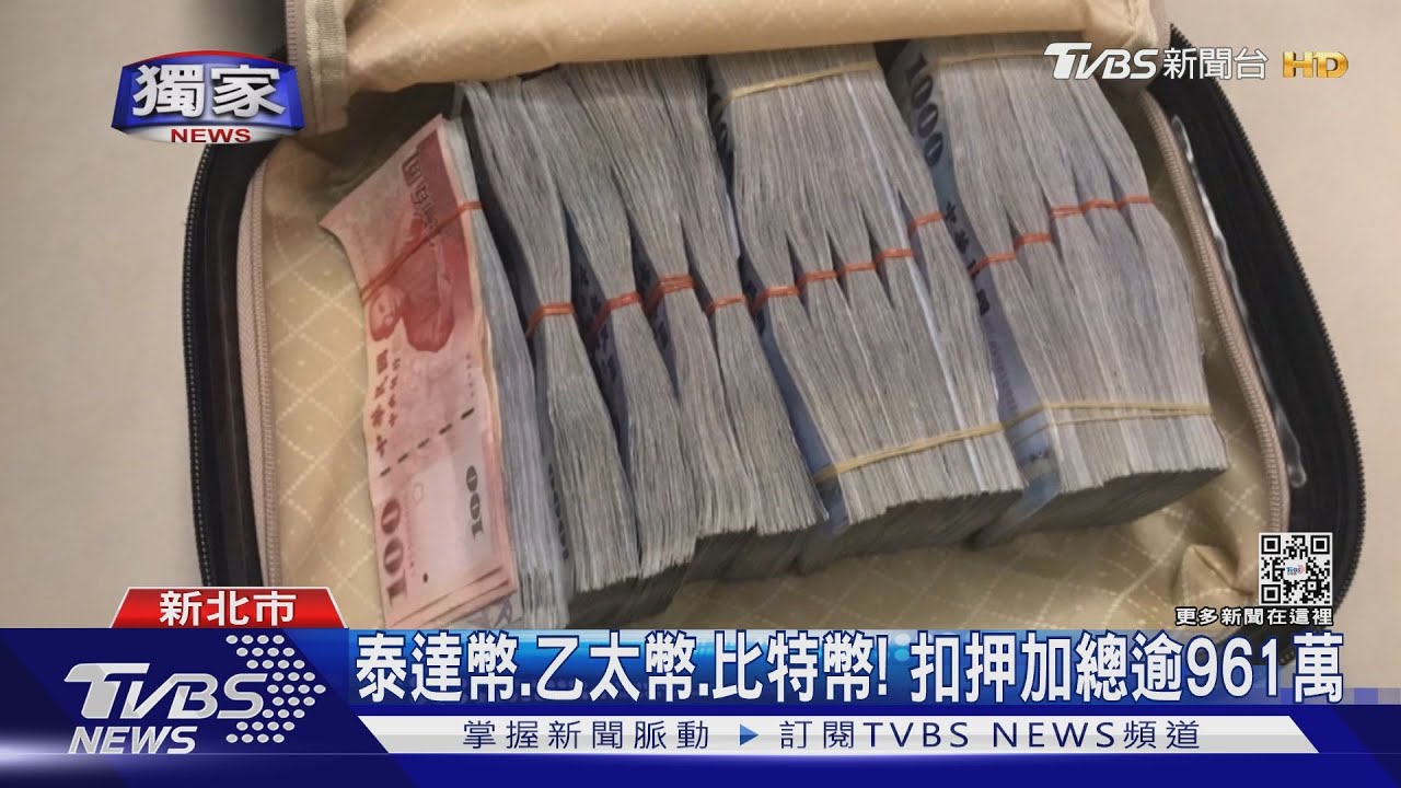 詐騙所得買比特幣! 警方用「冷錢包」查扣
