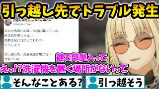 引っ越し先で洗濯機置き場がないと気付いたニコたん【虎金妃笑虎/FLOW GLOW/ホロライブ】