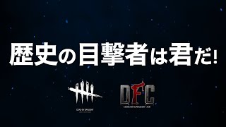 【DbD】DFC DREAM3 PV Edited by sakueda