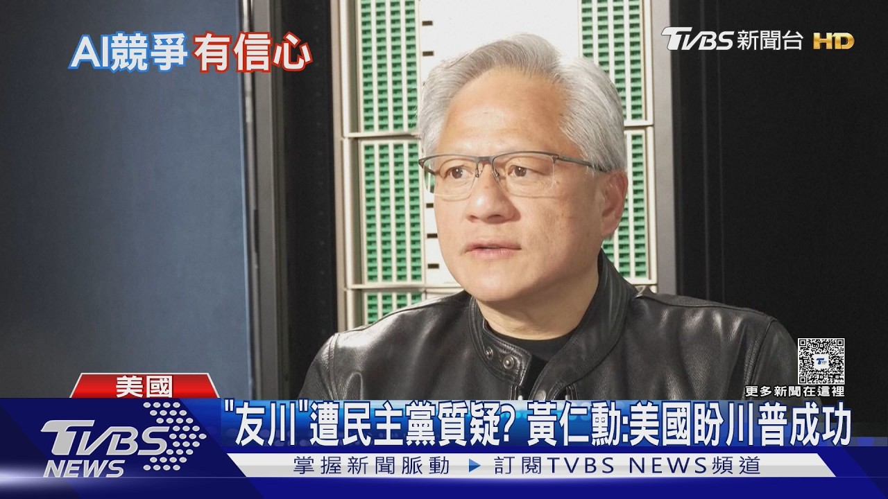 影音/曾赴海湖莊園共進晚餐 黃仁勳接受專訪:川普「健談」
