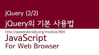 JavaScript - jQuery (2/2) : jQuery 기본 사용법