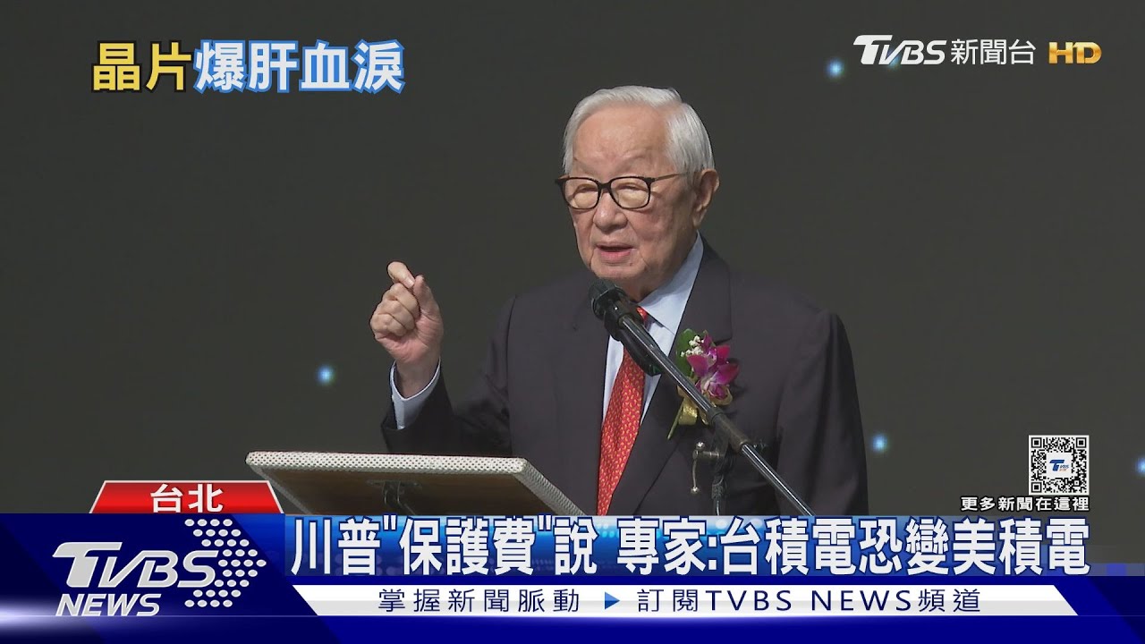 台灣血淚換台積電!專家:美國不賣勞力