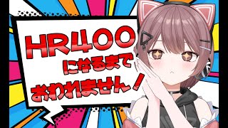 【モンハンワイルズ】耐久枠🔥リスナー参加型🔥HR400になるまで終われません！★9、アーティア、なんでもOK！【Steam】