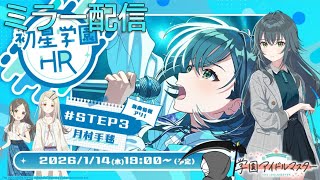 【ミラー配信】待ってました【学マス】