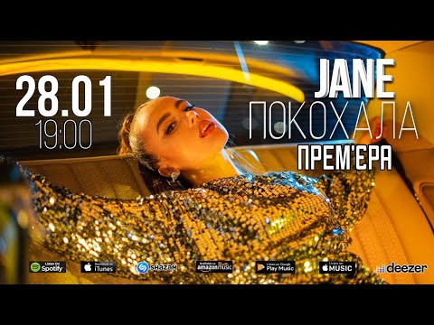 JANE - Покохала (OFFICIAL VIDEO 2022) Прем‘єра.