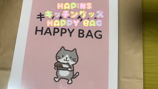 HAPiNS キッチングッズHAPPY BAG 福袋開封　1