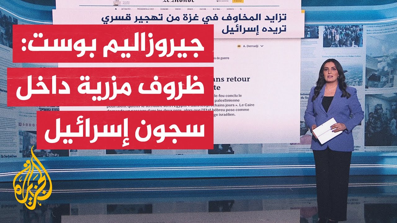 جولة الصحافة| جيروزاليم بوست: إسرائيل تواجه أسوأ أزمة اكتظاظ للسجون في تاريخ?