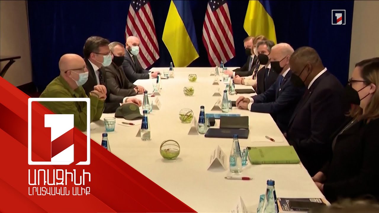 Ուկրաինան անվտանգության լրացուցիչ խոստումներ է ստացել Միացյալ նահանգներից. Կուլեբա