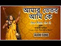 Amar Bhetor Ami Ke আমার ভেতর আমি কে Parvathy Baul Traditional Folk Music B