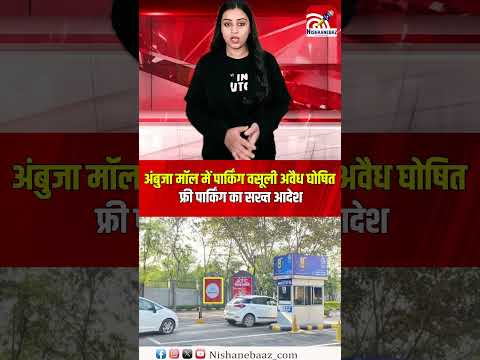 रायपुर में अंबुजा मॉल को झटका: पार्किंग वसूली अवैध घोषित, फ्री पार्किंग का सख्त आदेश...#raipur #mall