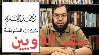 العهد القديم (8) سفر اللاويين image