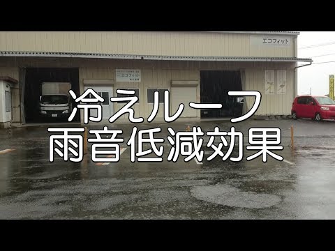 「冷えルーフ」の雨音軽減効果