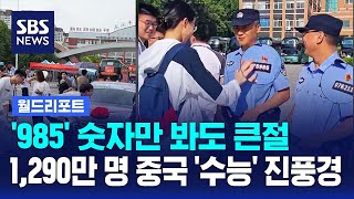 '985' 숫자만 봐도 큰절..1,290만 명 중국 '수능' 진풍경 / SBS / 월드리포트
