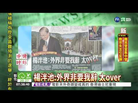 楊泮池:外界非要我辭 太over