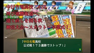【パワプロ2024】【栄冠ナイン】を最大限までやり込みたい！（願望）#21 また連勝街道へ　建て直しを図る秋　神宮～