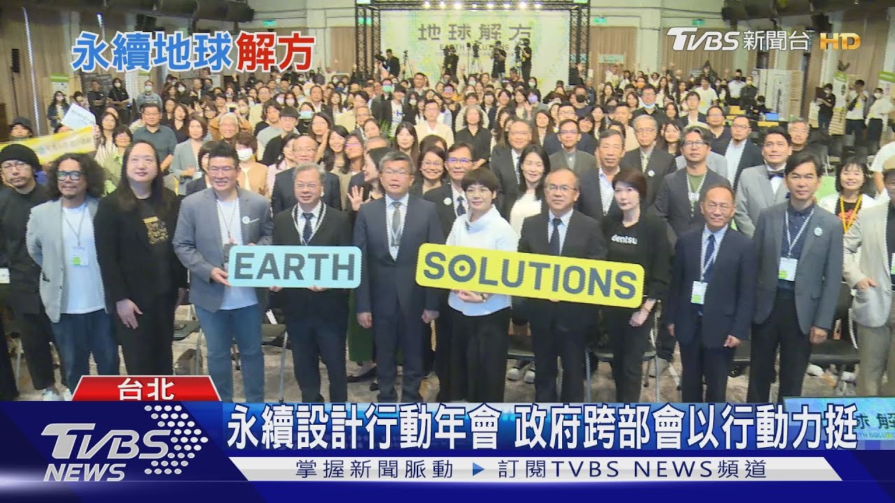 永續設計行動年會　政府跨部會以行動力挺