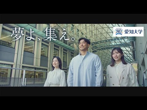 【創立80周年記念版】愛知大学ブランディング動画「夢よ、集え。」（名古屋キャンパス3分ver）