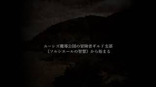 S.W 2.5 シナリオ「東の魔女と囚われの花」PV