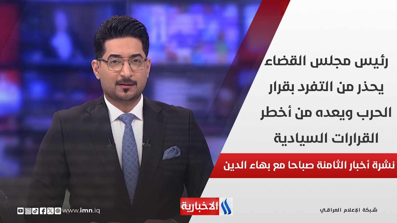 فيديو | رئيس مجلس القضاء يحذر من التفرد بقرار الحرب ويعده من أخطر القرارات السيادية في نشرة الـ 8