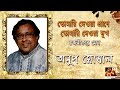 Anup GhoshalTomari Deoa Prane II Anup Ghoshal I Rajani kanter gaan I Prarthana I