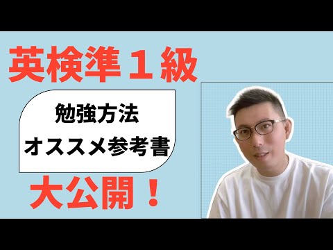 理学療法学科 英検準１級対策　勉強方法とオススメ参考書を大公開！